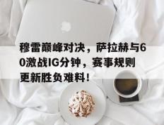 PG模拟器- 穆拉对萨尔格里斯 