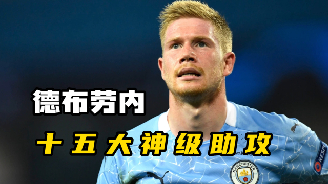 PG电子-德布劳内关键节点精彩发挥，C9带队取胜！的简单介绍